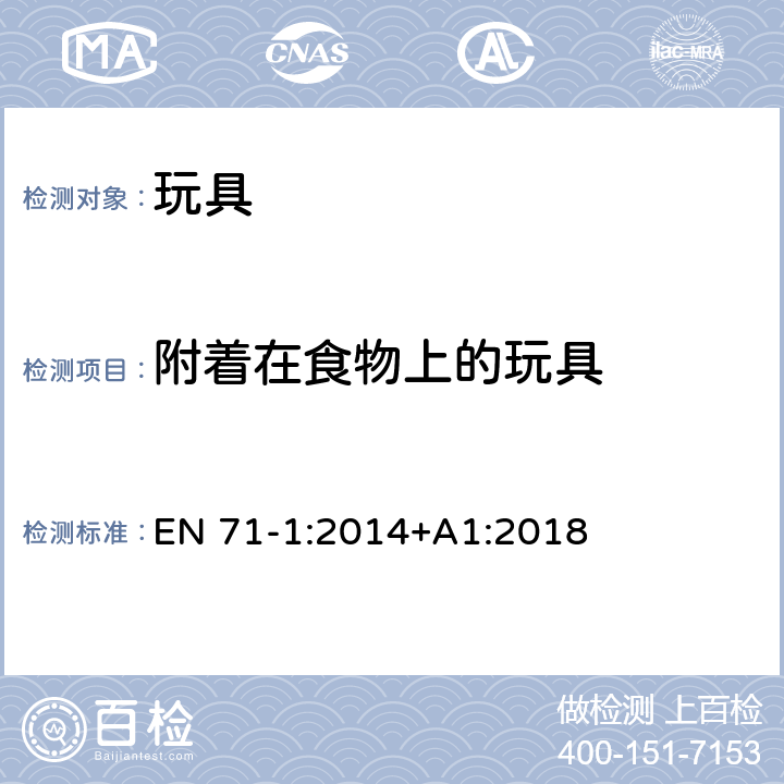 附着在食物上的玩具 欧盟玩具安全标准 第1部分：机械和物理性能 EN 71-1:2014+A1:2018 4.25