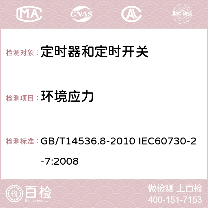 环境应力 家用和类似用途电自动控制器定时器和定时开关的特殊要求 GB/T14536.8-2010 IEC60730-2-7:2008 16