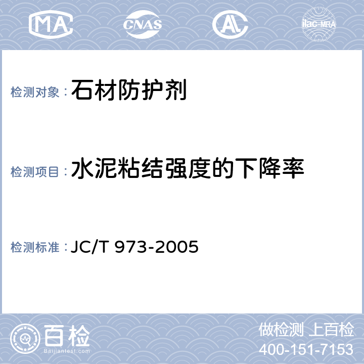 水泥粘结强度的下降率 建筑装饰用天然石材防护剂 JC/T 973-2005 6.5