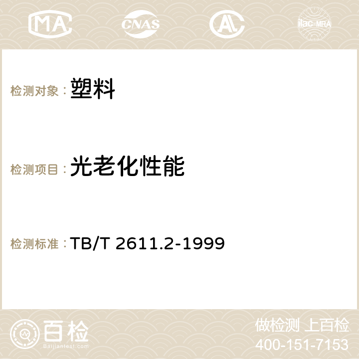 光老化性能 TB/T 2611.2-1999 铁路一次性餐盒降解性能试验 光降解性能试验方法 TB/T 2611.2-1999