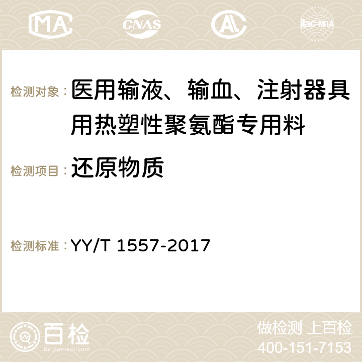 还原物质 医用输液、输血、注射器具用热塑性聚氨酯专用料 YY/T 1557-2017 4.5.2