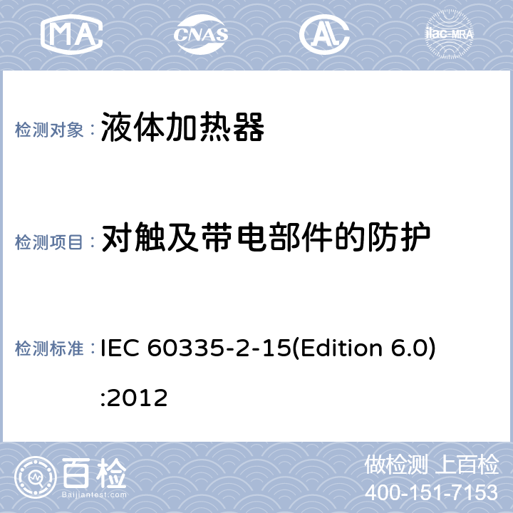 对触及带电部件的防护 家用和类似用途电器的安全 液体加热器的特殊要求 IEC 60335-2-15(Edition 6.0):2012 8