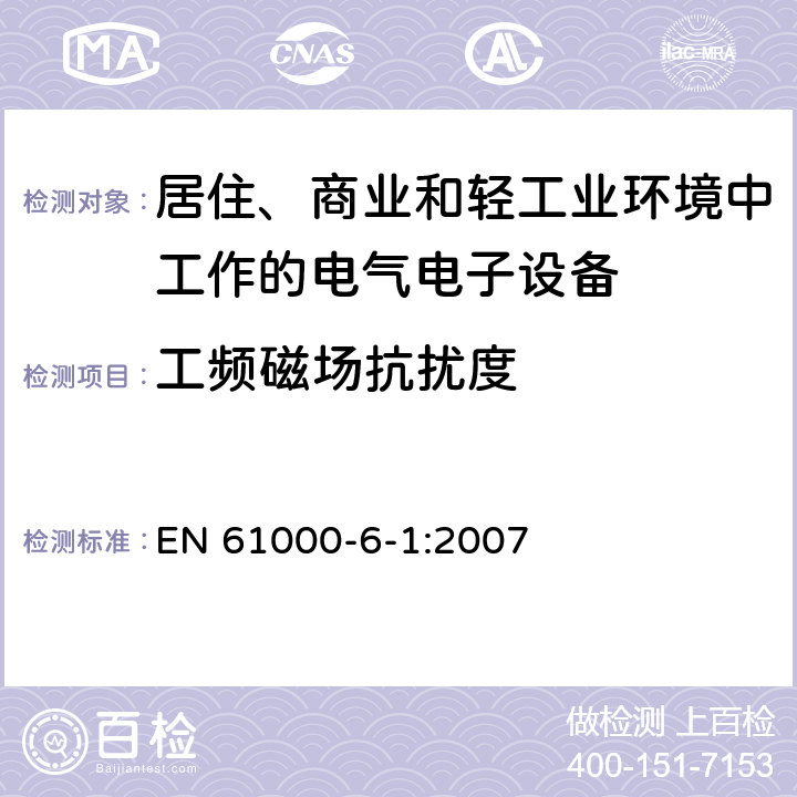 工頻磁場抗擾度 電磁兼容 通用標準 居住、商業和輕工業環境中的發射標準 EN 61000-6-1:2007 9