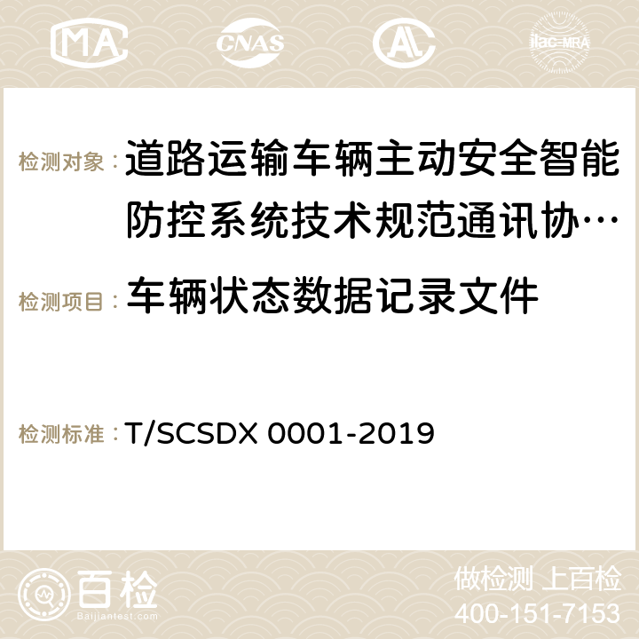 车辆状态数据记录文件 道路运输车辆主动安全智能防控系统技术规范第 3 部分：通讯协议（试行） T/SCSDX 0001-2019 4.6.1