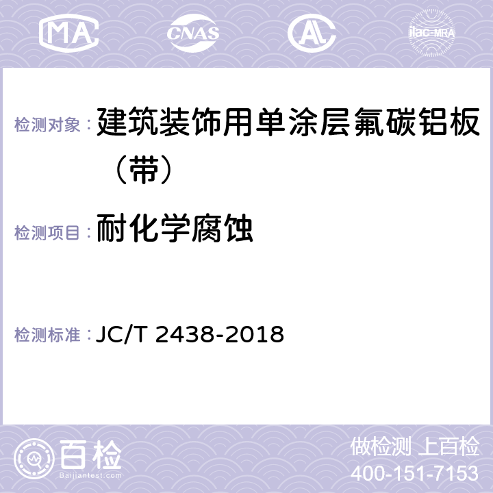 耐化学腐蚀 建筑装饰用单涂层氟碳铝板（带） JC/T 2438-2018 7.5.5