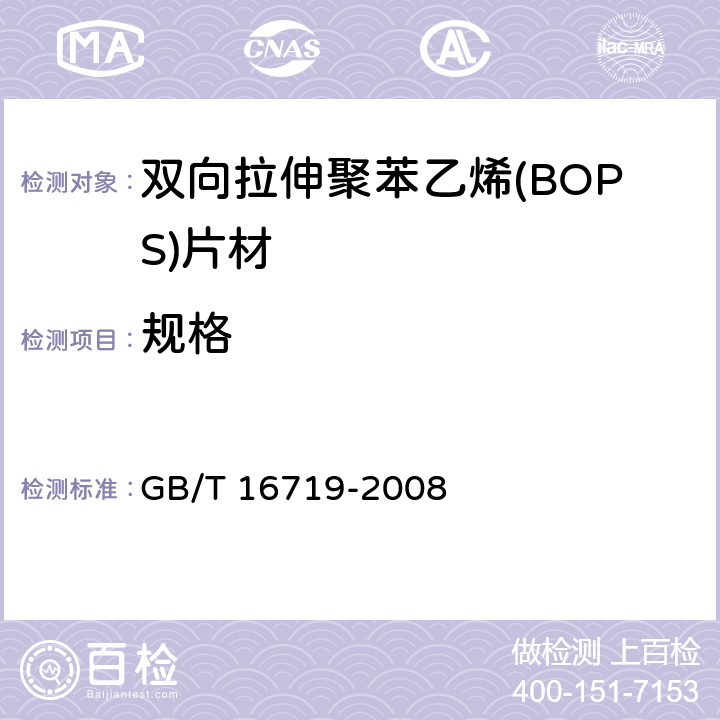 规格 GB/T 16719-2008 双向拉伸聚苯乙烯(BOPS)片材