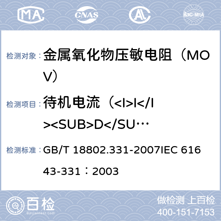 待机电流（<I>I</I><SUB>D</SUB>）测量 低压电涌保护器元件 第331部分:金属氧化物压敏电阻(MOV)规范 GB/T 18802.331-2007
IEC 61643-331：2003 8.4.2