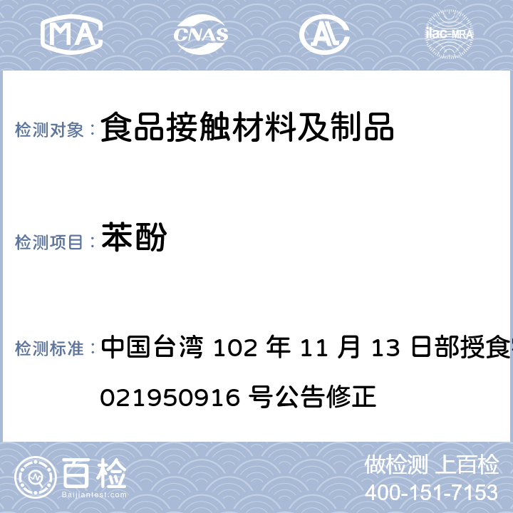 苯酚 中国台湾 102 年 11 月 13 日部授食字第 1021950916 号公告修正 食品器具、容器、包装检验方法-以甲醛-三聚氰胺为合成原料 之塑胶类之检验  4.1