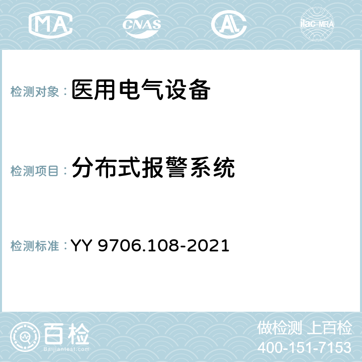 分布式报警系统 医用电气设备 第1-8部分：基本安全和基本性能的通用要求 并列标准：通用要求，医用电气设备和医用电气系统中报警系统的测试和指南 YY 9706.108-2021 6.11