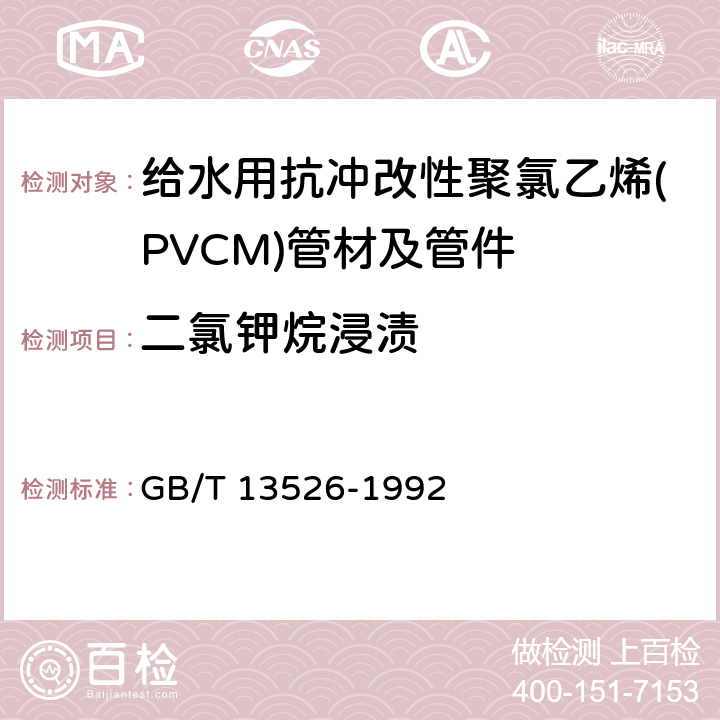 二氯钾烷浸渍 《硬聚氯乙烯(PVC-U)管材二氯甲烷浸渍试验方法》 GB/T 13526-1992