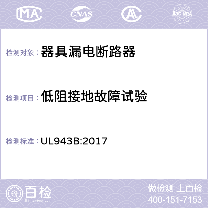 低阻接地故障
试验 器具漏电断路器 UL943B:2017 cl.33