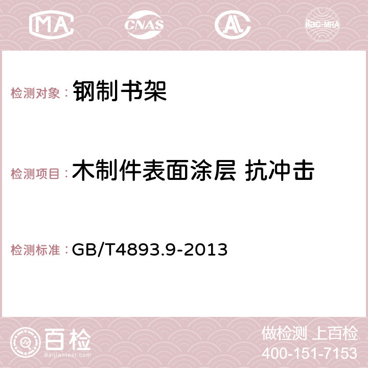 木制件表面涂层 抗冲击 家具表面漆膜抗冲击测定法 GB/T4893.9-2013 8