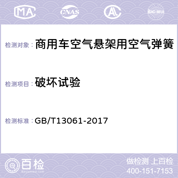 破坏试验 商用车空气悬架用空气弹簧技术规范 GB/T13061-2017 5.5.5