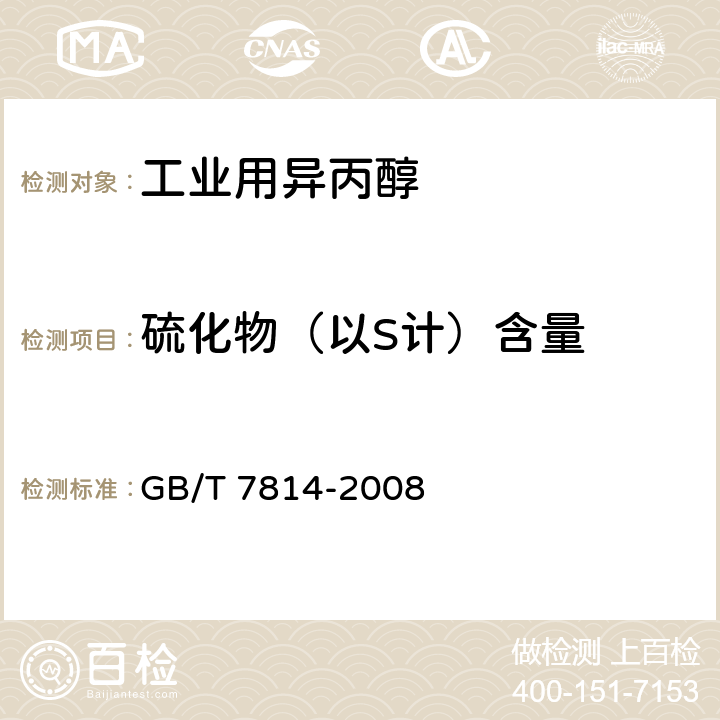 硫化物（以S计）含量 《工业用异丙醇》 GB/T 7814-2008 4.12
