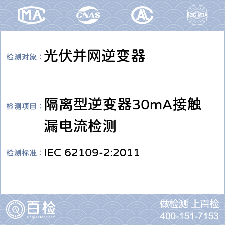 隔离型逆变器30mA接触漏电流检测 光伏电力系统用变频器的安规-第二部分:逆变器的要求 IEC 62109-2:2011 4.8.3.2