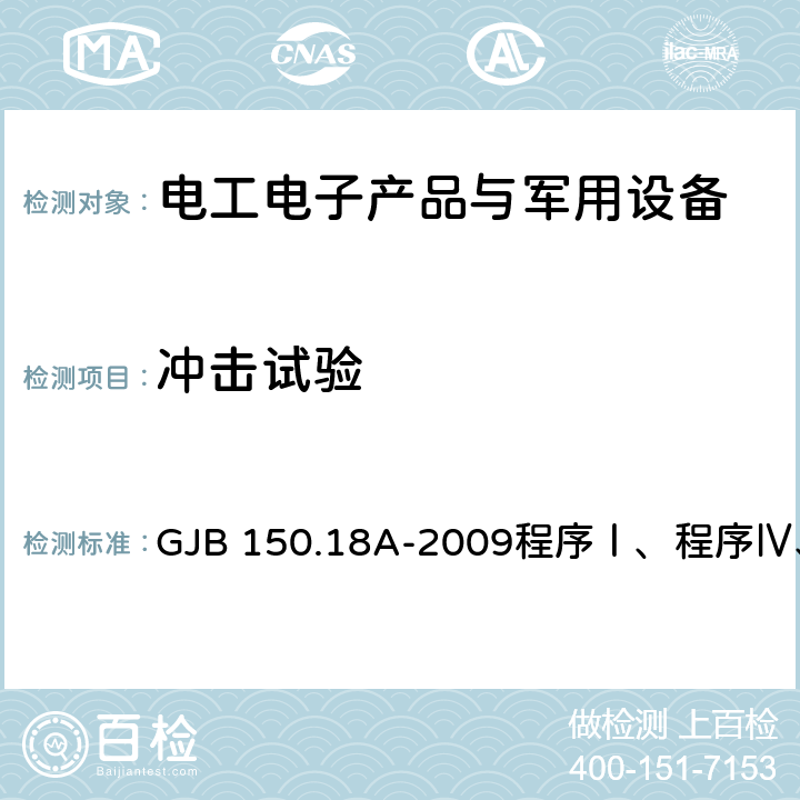 冲击试验 军用装备实验室环境试验方法第18部分：冲击试验 GJB 150.18A-2009程序Ⅰ、程序Ⅳ、程序Ⅴ