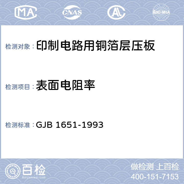 表面电阻率 印制电路用覆金属箔层压板试验方法 GJB 1651-1993 5020