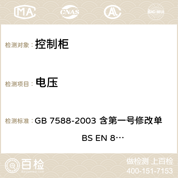 电压 电梯制造与安装安全规范 GB 7588-2003 含第一号修改单 BS EN 81-1:1998+A3：2009 13.1.4