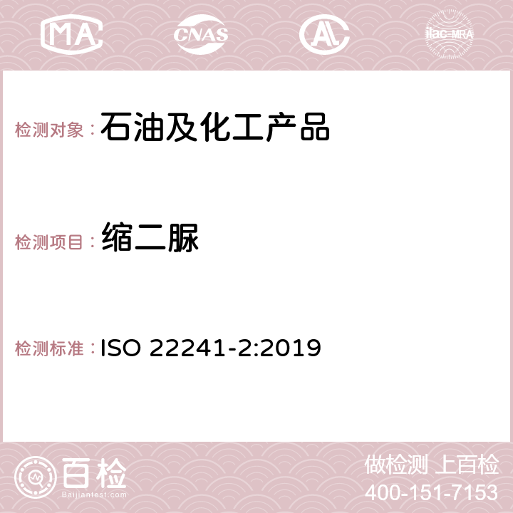 缩二脲 柴油发动机氮氧化物还原剂AUS32 第2部分：试验方法 ISO 22241-2:2019 附录E