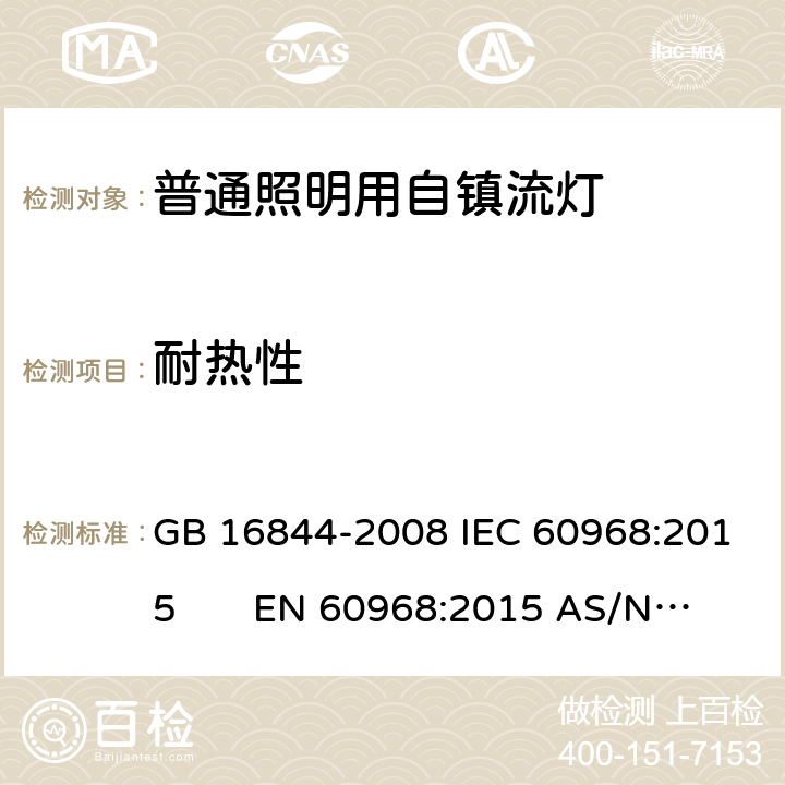 耐热性 普通照明用自镇流灯-安全要求 GB 16844-2008 IEC 60968:2015 EN 60968:2015 AS/NZS 60968:2001 10