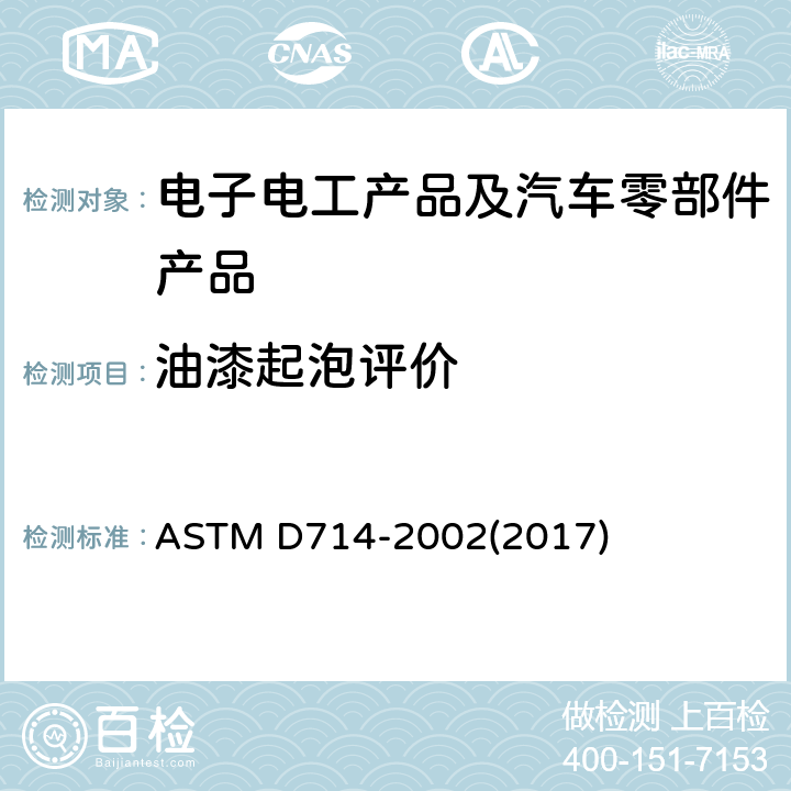 油漆起泡评价 ASTM D714-2002 评价涂料起泡程度的试验方法