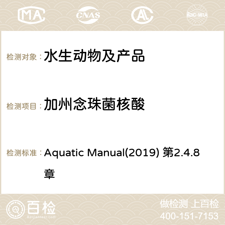 加州念珠菌核酸 水生动物疾病诊断手册 OIE《》 加州念珠菌病 Aquatic Manual(2019) 第2.4.8章