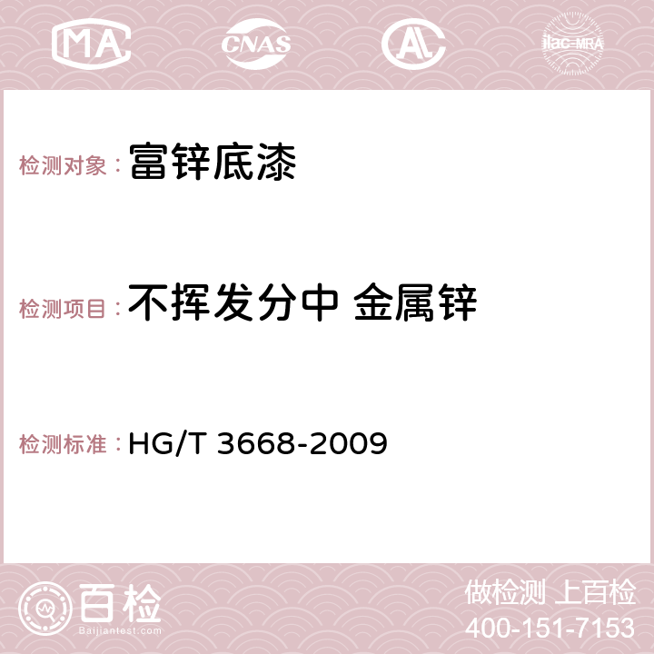 不挥发分中 金属锌 富锌底漆 HG/T 3668-2009 5.7