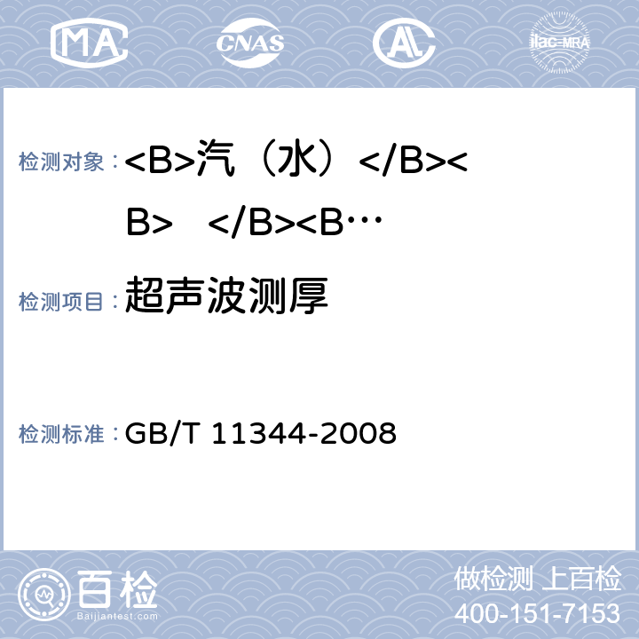 超声波测厚 无损检测接触式超声波脉冲回波测厚 GB/T 11344-2008