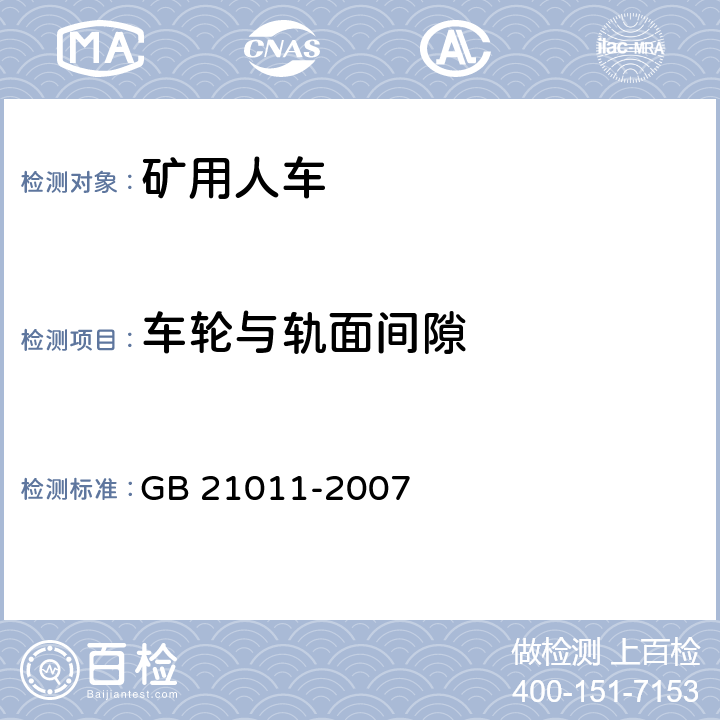 车轮与轨面间隙 矿用人车安全要求 GB 21011-2007 4.4/5.2