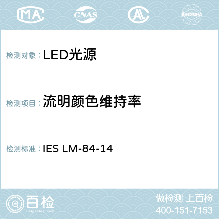 流明颜色维持率 LED灯，LED光引擎和灯具的流明颜色维持率测量方法 IES LM-84-14 6