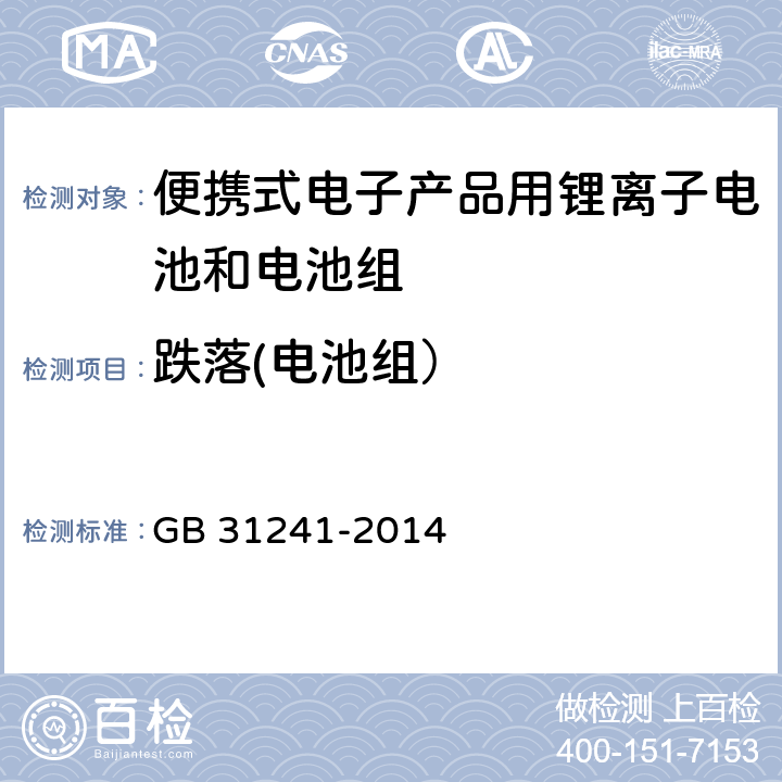 跌落(电池组） 便携式电子产品用锂离子电池和电池组 GB 31241-2014 8.5