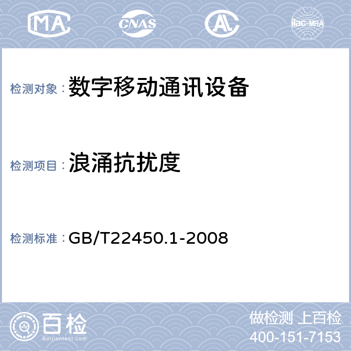 浪涌抗扰度 800MHz/2GHz cdma2000数字蜂窝移动通信系统的电磁兼容性要求和测量方法 第1部分用户设备及其辅助设备 GB/T22450.1-2008