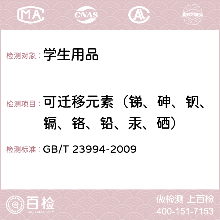 可迁移元素（锑、砷、钡、镉、铬、铅、汞、硒） 与人体接触的消费产品用涂料中特定有害元素限量 GB/T 23994-2009