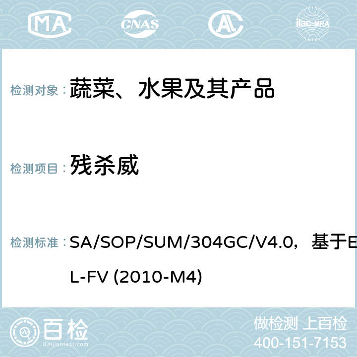 残杀威 蔬菜、水果中农药多残留的测定 气相色谱质谱及气相色谱串联质谱法 SA/SOP/SUM/304GC/V4.0，基于EURL-FV (2010-M4)