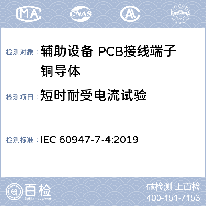 短时耐受电流试验 低压成套开关设备和控制设备 第7-4部分:辅助设备 PCB接线端子铜导体 IEC 60947-7-4:2019 9.4.6