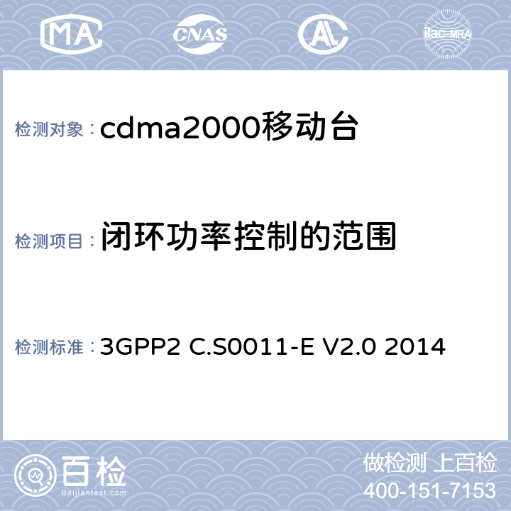 闭环功率控制的范围 cdma2000移动台最小性能标准 3GPP2 C.S0011-E V2.0 2014 4.4.4