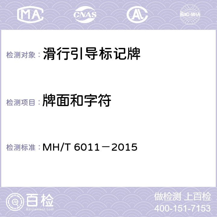牌面和字符 标记牌 MH/T 6011－2015 4.3.3