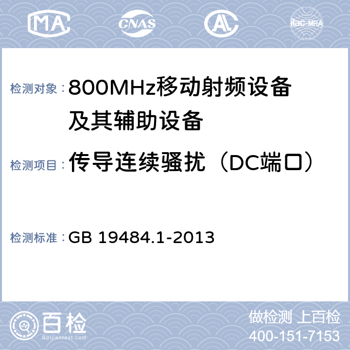 传导连续骚扰（DC端口） 800MHz CDMA 数字蜂窝移动通信系统电磁兼容性要求和测量方法： 第一部分 移动台及其辅助设备 GB 19484.1-2013 8.5