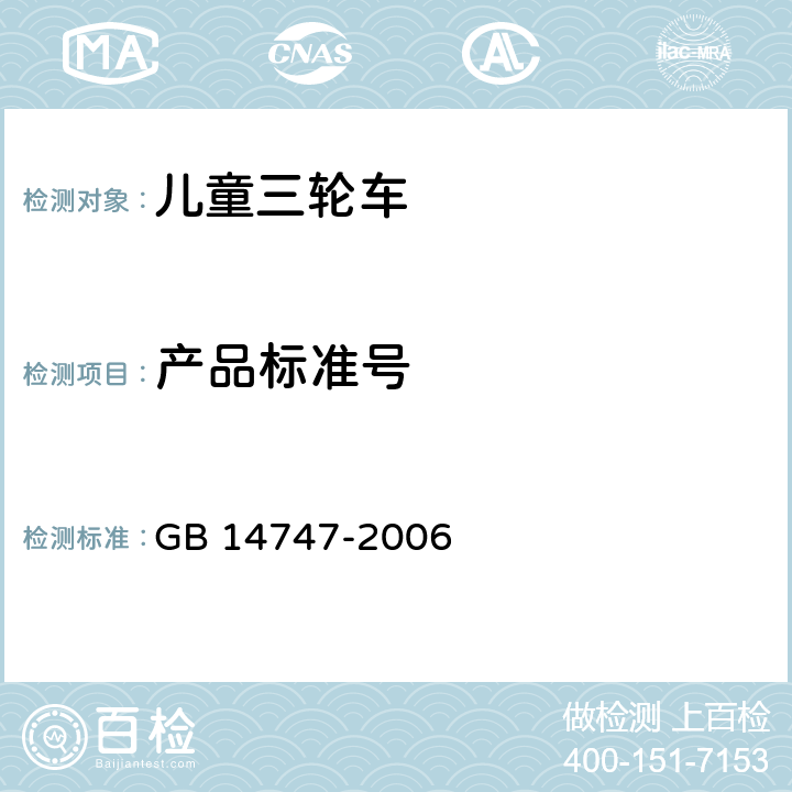 产品标准号 儿童三轮车安全要求 GB 14747-2006 4.6.2.3