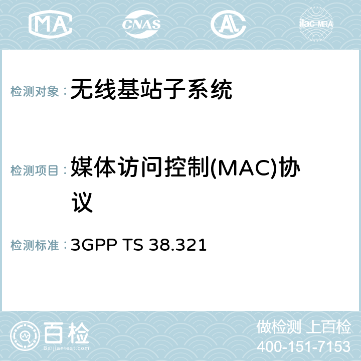 媒体访问控制(MAC)协议 3GPP TS 38.321 NR；媒体访问控制(MAC)协议规范  全文