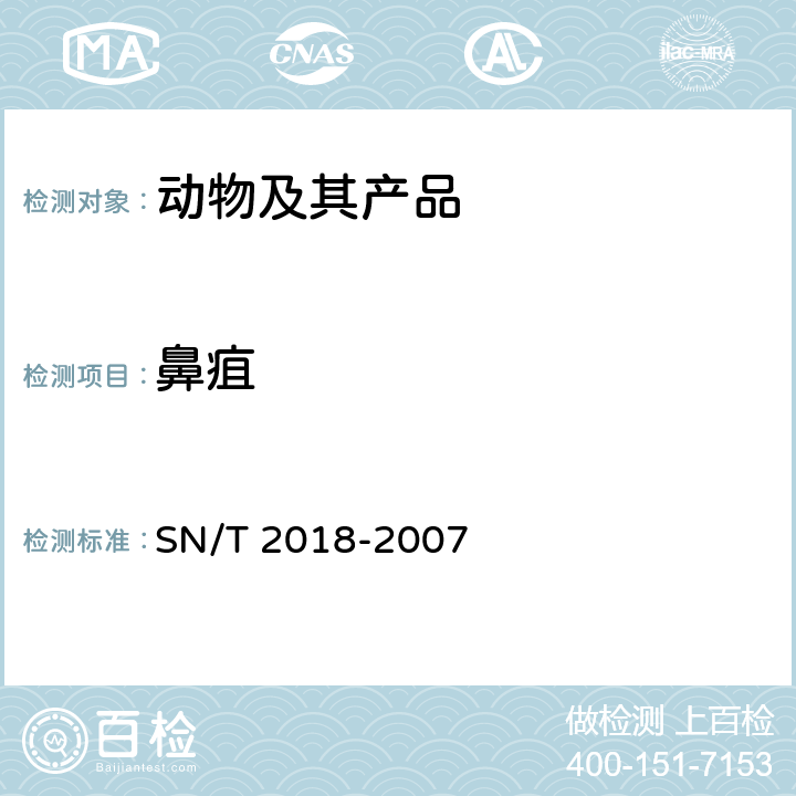 鼻疽 SN/T 2018-2007 马鼻疽检疫技术规范