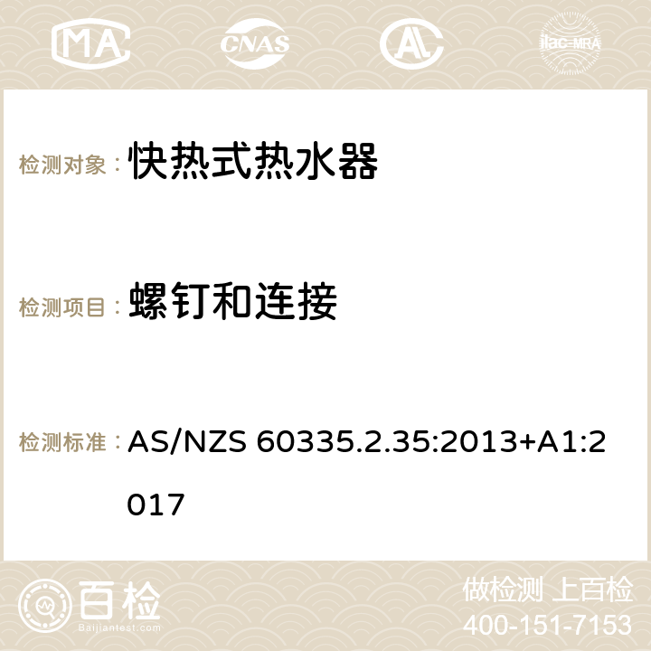 螺釘和連接 家用和類似用途電器的安全 第2-35 部分:快熱式電熱水器的特殊要求 AS/NZS 60335.2.35:2013+A1:2017 28