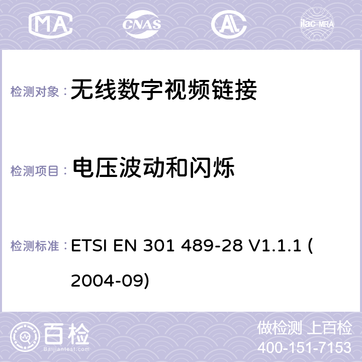 电压波动和闪烁 射频设备和服务的电磁兼容性（EMC）标准第1部分:一般技术要求 ETSI EN 301 489-28 V1.1.1 (2004-09) 7.1