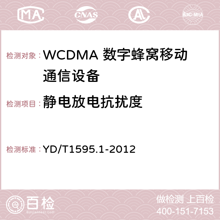 静电放电抗扰度 2GHz WCDMA 数字蜂窝移动通信系统电磁兼容性要求和测量方法第1 部分:用户设备及其辅助设备 YD/T1595.1-2012