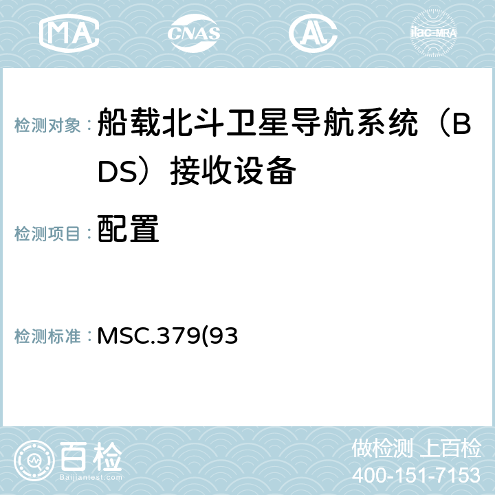 配置 MSC.379(93) 《船载北斗卫星导航系统（BDS）接收设备性能标准》、中国海事局《国内航行海船法定检验技术规则》2016修改通报第4篇第5章附录5船载北斗卫星导航系统（BDS）接收设备性能标准 5.6.1