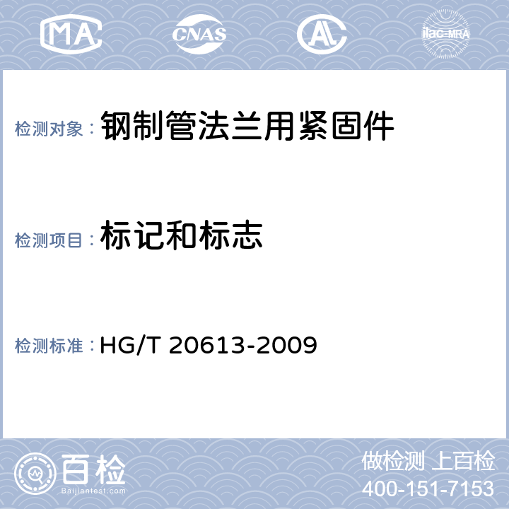 标记和标志 HG/T 20613-2009 钢制管法兰用紧固件(PN系列)(包含勘误表2)