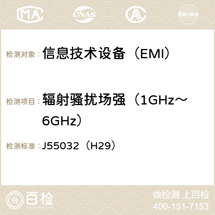 辐射骚扰场强（1GHz～6GHz） 信息技术设备的无线电骚扰限值和测量方法 J55032（H29） 附件 A