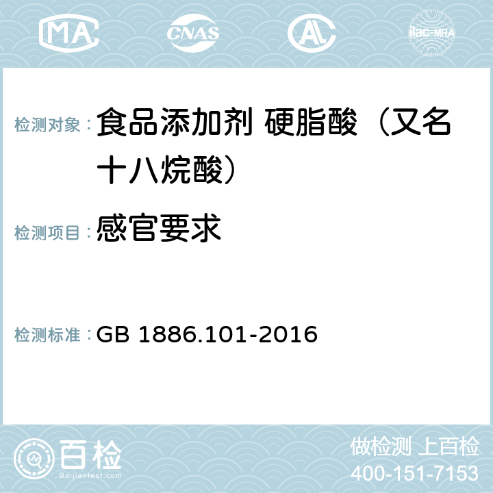 感官要求 食品安全国家标准 食品添加剂 硬脂酸（又名十八烷酸） GB 1886.101-2016