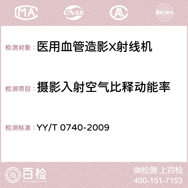 摄影入射空气比释动能率 医用血管造影X射线机专用技术条件 YY/T 0740-2009 5.4.4