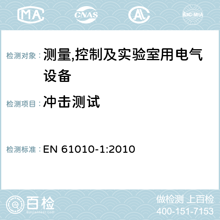 冲击测试 测量,控制及实验室用电气设备的安全要求第一部分.通用要求 EN 61010-1:2010 8.2